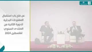 📢 تمديد آجال تقديم طلبات المشاركة في المنتدى السنوي لفلسطين 2024