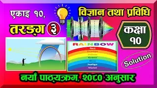 10(#3) Class 10 Science Chapter 10 | Wave Class 10 | SEE 2081 All Solution |