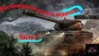 Как правильно начать играть в WoT??? 2 часть