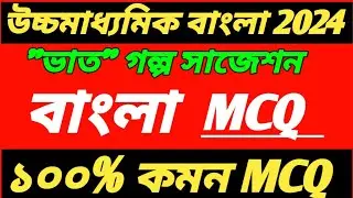 HS Bengali Vaat MCQ Suggestion 2024/HS Bengali MCQ Suggestion 2024/Class 12 Bengali MCQ Suggestion