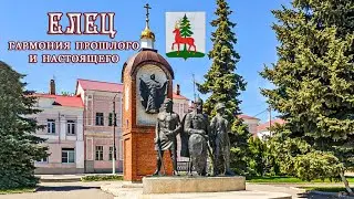 Елец - гармония прошлого и настоящего! Сентябрь 2024