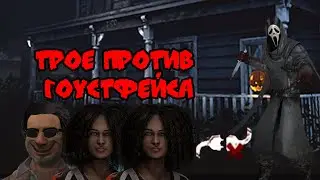 Трое выживших против Гоустфейса. Кто победит?