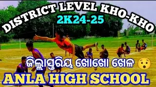 DISTRICT LEVEL KHO-KHO 2K24-25 || ଜିଲ୍ଲାସ୍ତରୀୟ ଖୋଖୋ ଖେଳ😯 || ANLA HIGH SCHOOL #athlete #olympics