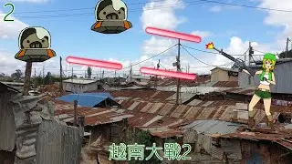 越南大戰2TAS(第三關至第四關)