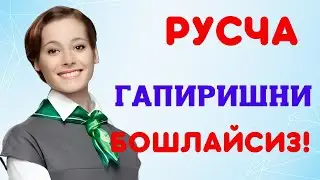 РУС ТИЛИДА ГАПИРИШНИ ЎРГАНАМИЗ!