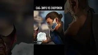 САБ-ЗИРО VS СКОРПИОН В МОРТАЛ КОМБАТ 1