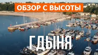 Гдыня, Польша | Город, пляжи, море, отдых, обзор, места | Видео 4к дрон | Гдыня что посмотреть