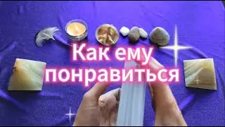 Как ему понравиться 🥰 Что сделать чтобы понравиться #тарорасклад