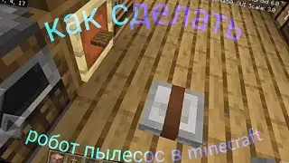 Как сделать робот пылесос в minecraft