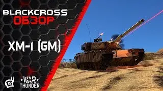 XM-1 (GM) | Жаль, опыт не продается | War Thunder