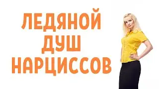 Ледяной душ психопата и нарцисса