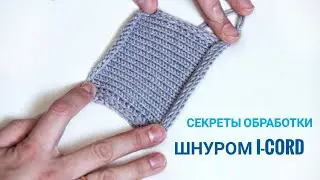 Обработка (закрытие) края вязаного изделия шнуром I-CORD