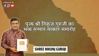PUNE || पूज्य श्री निकुंज गुरूजी का भव्य सन्मान सत्कार समारोह