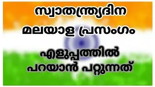 സ്വാതന്ത്ര്യദിന മലയാള പ്രസംഗം |Independence day speech |Simple Speech