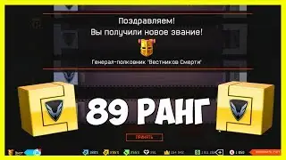 КАКАЯ НАГРАДА ЗА 89 РАНГ В WARFACE ?