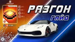 Asphalt 9 : ФУНКЦИЯ OVERCLOCK ! Подробный гайд и советы по использованию⚡