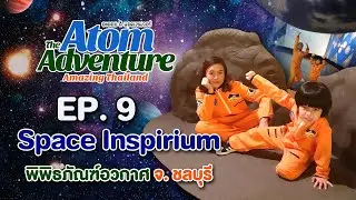 EP9 : อะตอมผจญภัย | Space Inspirium ศรีราชา จังหวัดชลบุรี