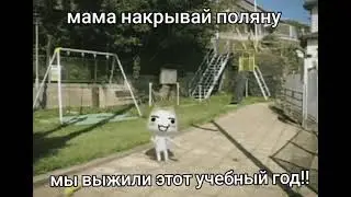 Ура лето