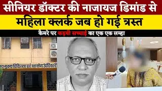 Durg में महिला Clerk के साथ ये कर रहा था Doctor। कैमरे पर शर्मनाक आपबीती। Shashikant Tiwari| KP News