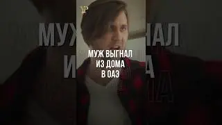 МУЖ ВЫГНАЛ ИЗ ДОМА В ОАЭ