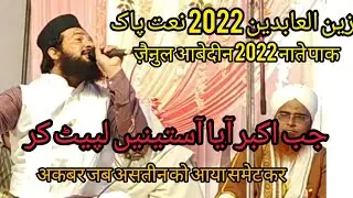 Akbar jab aasteen Ko aay Samet kar اردو نعت پاکﷺ zZainul Abedin Kanpuri Naate Paak 2022 hit naat