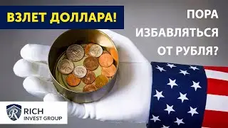 Взлет Доллара! Пора избавляться от Рубля? Прогноз по Доллару в феврале 2020