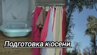 Влог: Подготовка к осени! Разбираю гардероб/интересные новинки в дом #vlog