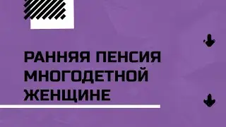 РАННИЙ ВЫХОД НА ПЕНСИЮ  МНОГОДЕТНЫХ ЖЕНЩИН В КАЗАХСТАНЕ