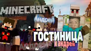 КОЛХОЗНАЯ ГОСТИНИЦА (Minecraft)