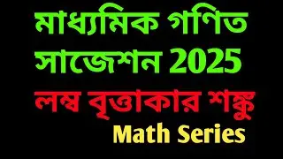 Right Circular Cone Class 10 WBBSE|Koshe Dekhi-16 Class 10|লম্ব বৃত্তাকার শঙ্কু(পাতা-227)