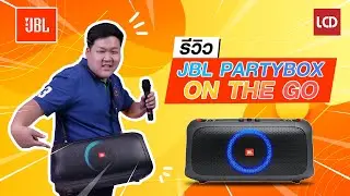 รีวิว JBL Party Box On The Go ลำโพงพกพาสายปาร์ตี้ ไฟ LED วิบวับ พร้อมไมโครโฟนไร้สายในตัว