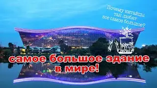 Самое большое в мире здание. Ченду. Путешествие в Китай