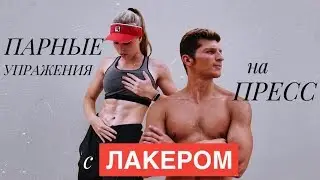 ЭФФЕКТИВНЫЕ ПАРНЫЕ УПРАЖНЕНИЯ на ПРЕСС | с ЛАКЕРОМ!