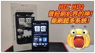 一代刷机神机！HTC HD2手机！能刷的系统数量你绝对想不到！
