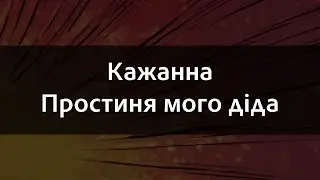 Кажанна - Простиня мого діда | Караоке