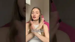 Не делайте это!