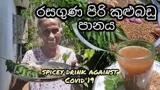 Traditional Spicy Drink against covid 19 & other infections තැම්බුම් හොද්ද-රසගුණ පිරි කුළුබඩු පානය.