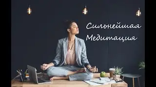 Медитация ProSvet, Любовь, Источник, Вселенная, Высшее я, Я есть, Сверх разум, Душа, Здесь и сейчас
