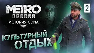 КУЛЬТУРНЫЙ ОТДЫХ / Metro Exodus Enhanced Edition (DLC ИСТОРИЯ СЭМА) Прохождение #2