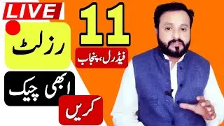 🔴11th Class Result 2021|Federal Punjab Board||Check Result 2021|9th Class Result 2021|Result 2021New