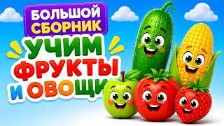 🍎 Learning Fruits, Berries, and Vegetables for Kids | Big Educational Compilation