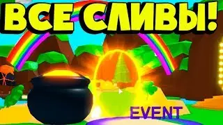 ВСЕ СЛИВЫ К ОБНОВЛЕНИЮ ДЕНЬ СВЯТОГО ПАТРИКА! ИВЕНТ! СИМУЛЯТОР ЖВАЧКИ! BUBBLE GUM SIMULATOR!