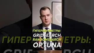 Гиперпараметры GridSearch, RandomSearch, Optuna