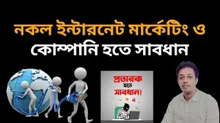 নকল ইন্টারনেট মার্কেটিং ও কোম্পানি হতে সাবধান I Awareness from Fake Internet Marketing & Company I