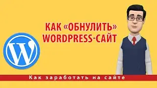 Как «обнулить» WordPress-сайт | Как сбросить настройки вашего сайта WordPress