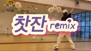 찻잔_remix_악동클럽 #너를만지면 #손끝이따듯해☺ #에어로빅 #고전 #댄스로빅 #몸풀이 #다이어트댄스