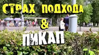 Страх подхода .Пикап . Страх при знакомстве.