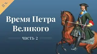 Рига.  Время Петра Великого. Часть 2. Наследие Императора