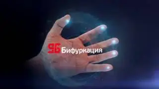 Бифуркация 2.0