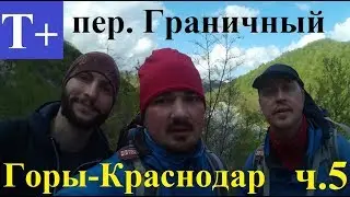 Поход по Краснодарскому краю. Гора Почепсуха. Часть 5. Перевал Граничный.